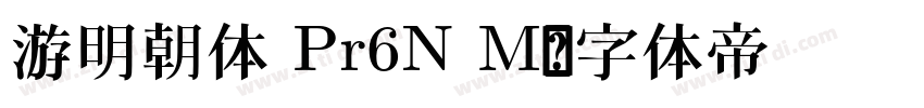 游明朝体 Pr6N M字体转换